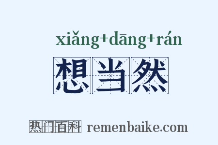 想当然是什么意思的图片